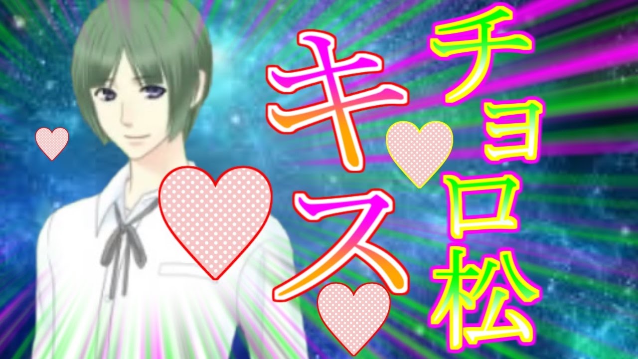 おそ松さん 一松の次はチョロ松 超絶可愛いおそ松とうｐ主が恋愛する 異世界で同棲してみたら衝撃の結果に おそ松さん 恋愛ゲーム Blゲーム 実況プレイ Part1 Youtube