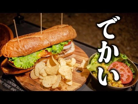 【ソロキャンプ】でっけえハンバーガー?作った #キャンプ #ソロキャンプ #キャンプ飯 #ハンバーガー #ふっと♡ #ウンバボ族