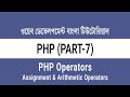 07. PHP Operators - Assignment and Arithmetic operators | PHP Bangla Tutorial