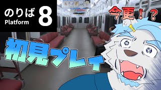 今更初見で【8番のりば】をやっていくぞ！！！【あじのさばに】 #8番のりば