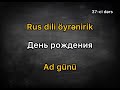 Rus dili öyrənirik. 37-ci dərs. Ad günü. Ğündəlik danışıq ücün ən çox istifadə olan sözlər.