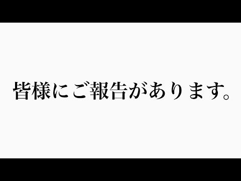 【緊急🆘】みなさんに伝えたいことがあります。
