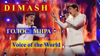 #Dimash#Dimashzone  -  Голос мира с нами. The voice of the world with us
