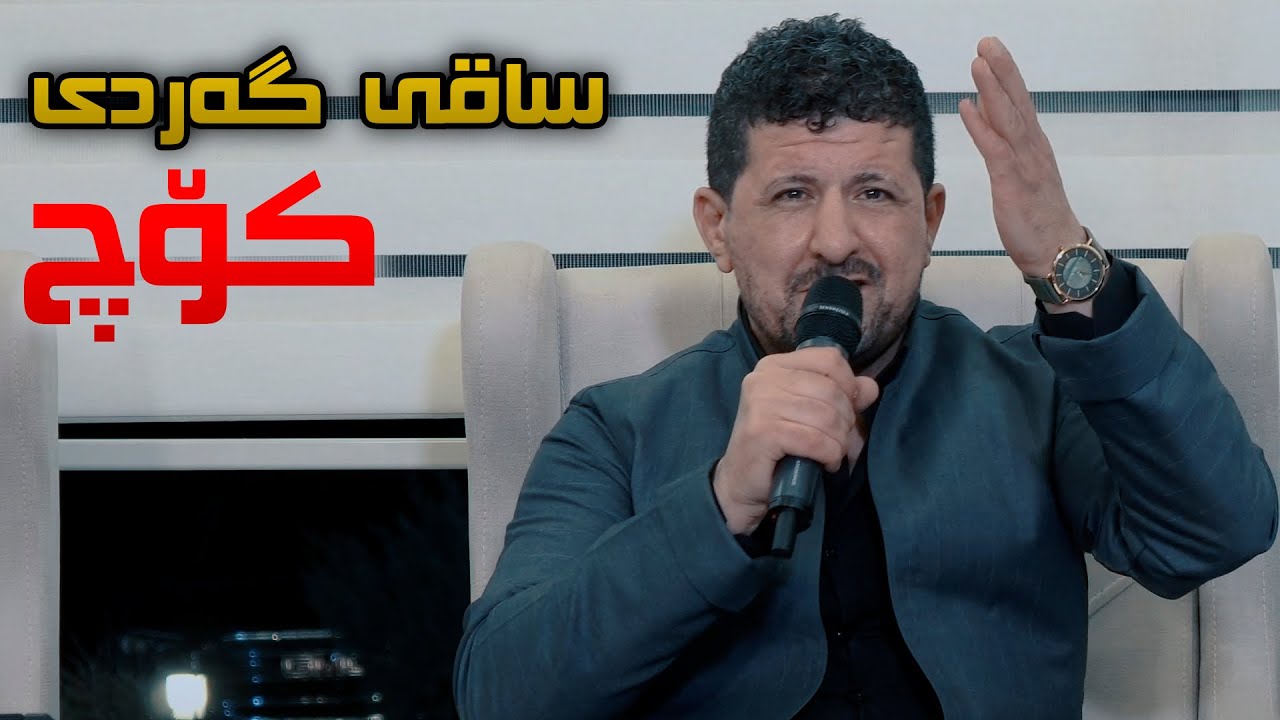 Omar Mishyawi (Saqi Gardi Koch) Danishtni Saman Darbandi