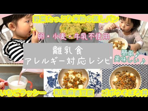 【離乳食】【アレルギー対応レシピ】簡単♪卵・小麦・牛乳不使用♡米粉 レシピ