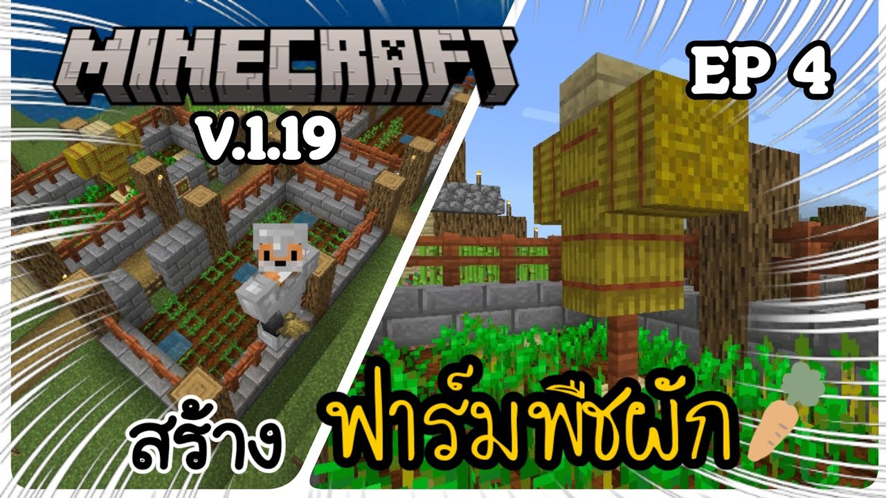 เอาชีวิตรอดใน Minecraft V.1.19 EP 4 สร้าง ฟาร์มพืชผักกันน🌾🥕 - YouTube