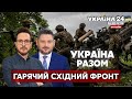 ⚡️ВАЖКІ БОЇ НА СХОДІ. Новий наступ військ рф та білорусі? Важке озброєння для України - Україна 24