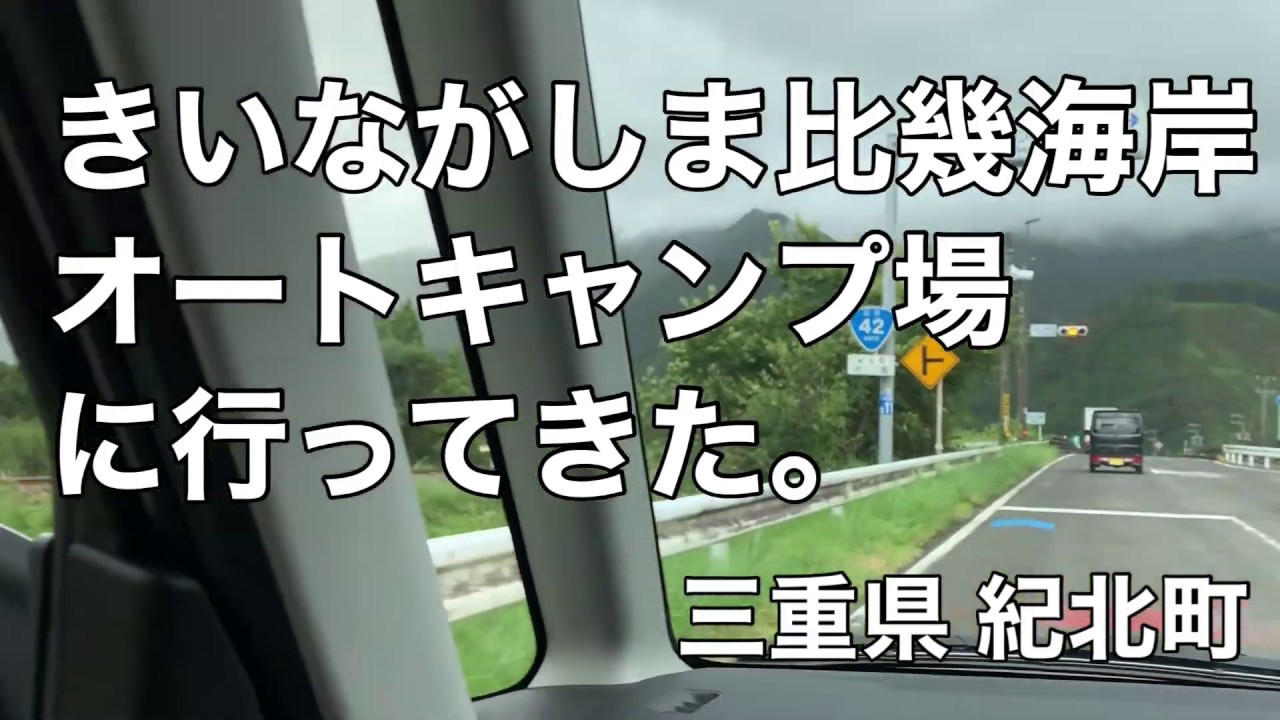 きいながしま比幾海岸オートキャンプ場に行ってきた 三重県 紀北町 Youtube