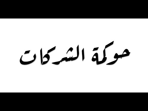 فيديو: كيف يساعد التدقيق الاستراتيجي حوكمة الشركات؟