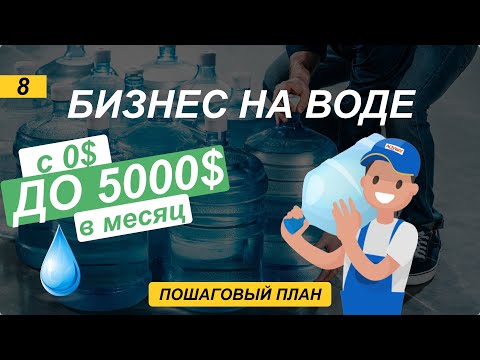 Бизнес на воде. Зарабатываем на доставке воды