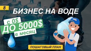 Бизнес на воде. Зарабатываем на доставке воды