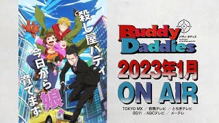 TVアニメ『Buddy Daddies』PV第1弾｜2023年1月放送