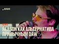 Reason как альтернатива привычным DAW // Алексей Мокроусов