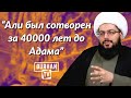 "Али был сотворен за 40 000 лет до Адама"   Ложь рафидитов