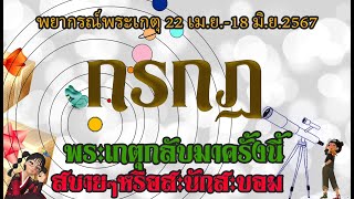 #กรกฎ 💫พระเกตุย้าย 22 เม.ย.-18 มิ.ย.67 รุ่งเรืองหรือวุ่นวาย ส่งผลอย่างไรในชีวิตคุณ