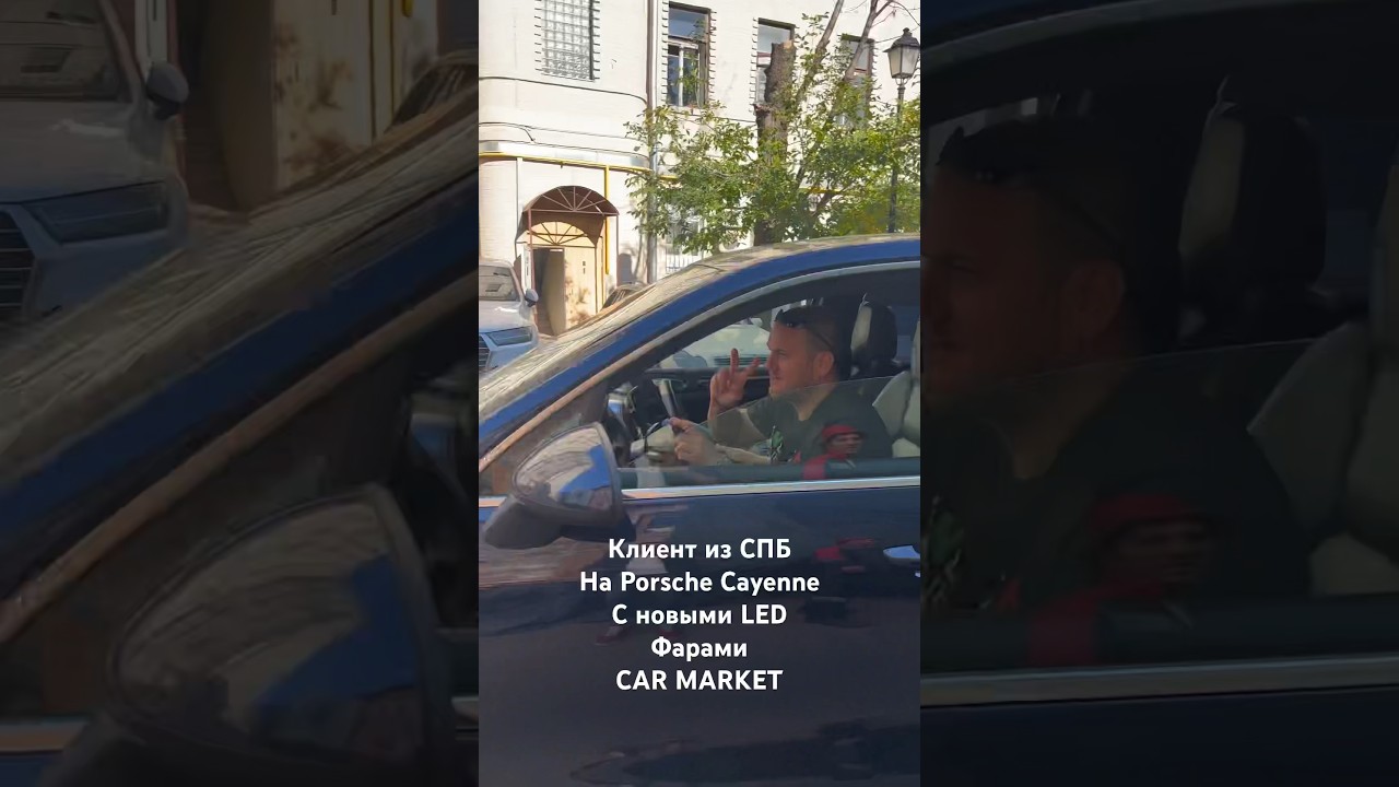 Клиент из СПБ нa Porsche Cayenne с новыми LED фарами CAR MARKET