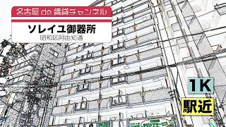 【名古屋de賃貸チャンネル】　ソレイユ御器所 #1K #御器所駅 #単身向け #駅近 #セキュリティ #オートロック #宅配ボックス #南向き #インターネット無料 #賃貸 【お部屋探し】