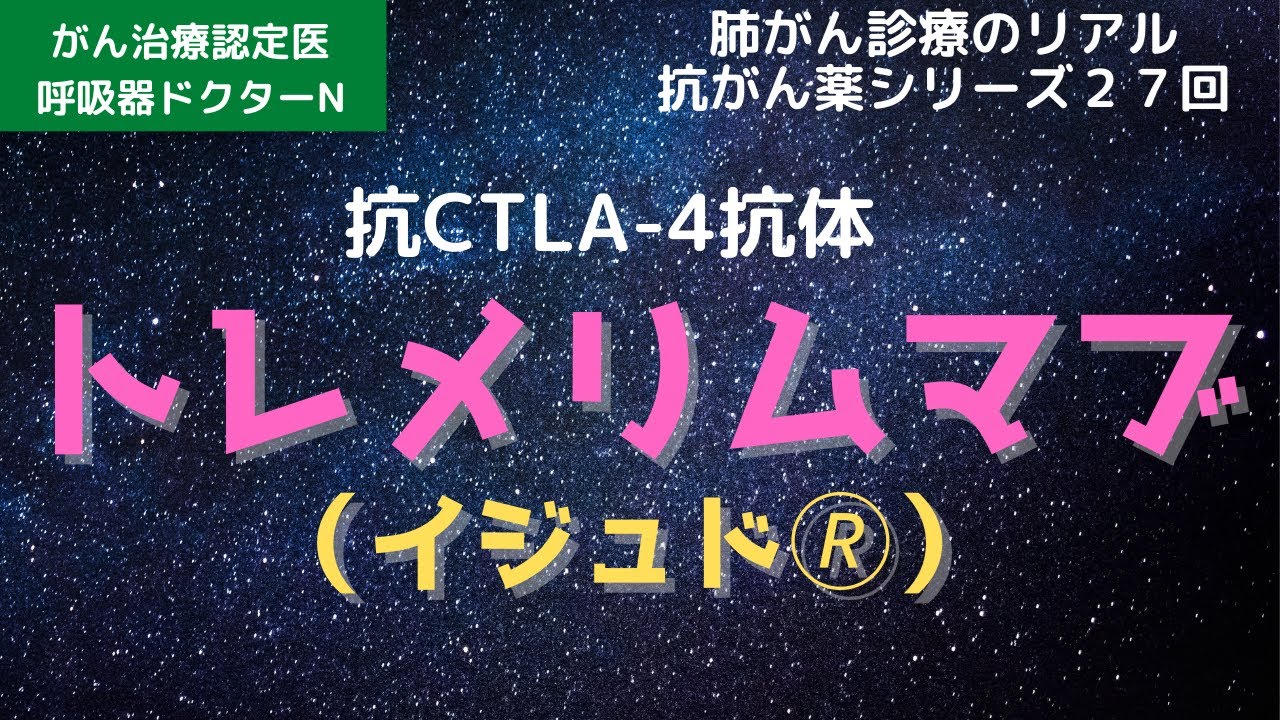 トレメリムマブ（イジュド🄬）