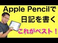 Apple Pencilで日記をつける。最良の方法は、Google Keepというご提案です。ぜひご覧ください。