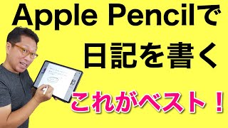 Apple Pencilで日記をつける。最良の方法は、Google Keepというご提案です。ぜひご覧ください。