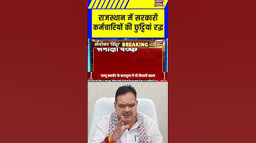 राजस्थान में सरकारी कर्मचारियों की छुट्टियां रद्ध । CM Bhajanlal । India Attack Pak । N18S