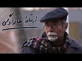 Film Ertebate Khanevadegi Full Movie فیلم سینمایی ارتباط خانوادگی کامل 