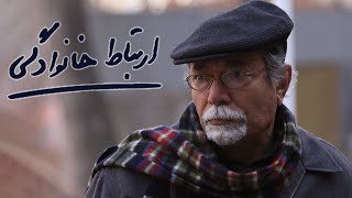 Film Ertebate Khanevadegi - Full Movie | فیلم سینمایی ارتباط خانوادگی - کامل