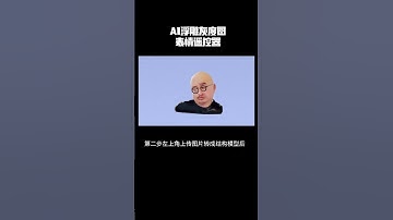 ai浮雕、灰度图、3d建模，五官遥控器人物精准表情控制 #精雕教程 #精雕 #ai浮雕 #ai灰度图 #3d打印