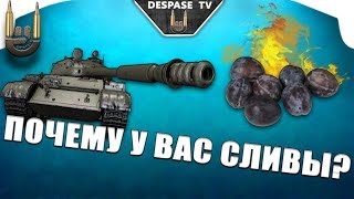 World of Tanks ☭ Почему у вас сливы? ☭ Ответ на столь наболевший вопрос(Смотри также видео о том,что делать если сливы : https://www.youtube.com/watch?v=JX9dxat-180 Недавно WG спросила. Почему же сливы?..., 2015-07-25T15:14:10.000Z)