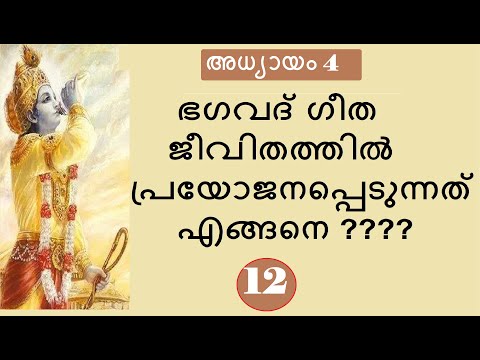 Bhagavad Gita # Chapter 4 : Part 12 # ജ്ഞാനകർമ്മസന്യാസയോഗം : ഭാഗം 12