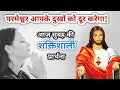 सुबह की प्रार्थना | परमेश्वर आपके दुखों को दूर करेगा | Morning Prayer