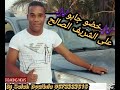 خضو جابو مصعب عيش الليل على الشريف الصالح خضو جابو مصعب عيش الليل على الشريف الصالح
