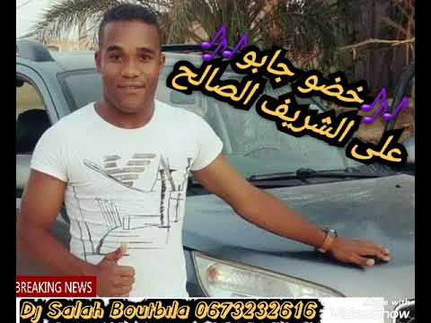 خضو جابو مصعب عيش الليل على الشريف الصالح