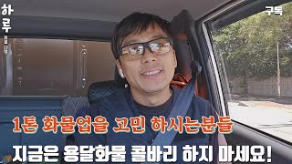 1톤 용달 화물 콜바리를 고민하시는분들에게 드리는 짧은 메세지  #1톤트럭 #용달화물 #콜바리