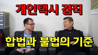 개인택시 겸직, 합법과 불법의 기준, 인천 개인택시매매상사 대표 인터뷰