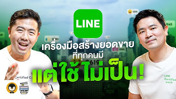 LINE เครื่องมือสร้างยอดขายที่ทุกคนมี…แต่ไม่รู้วิธีใช้ | การตลาดกึ่งสำเร็จรูป EP.42