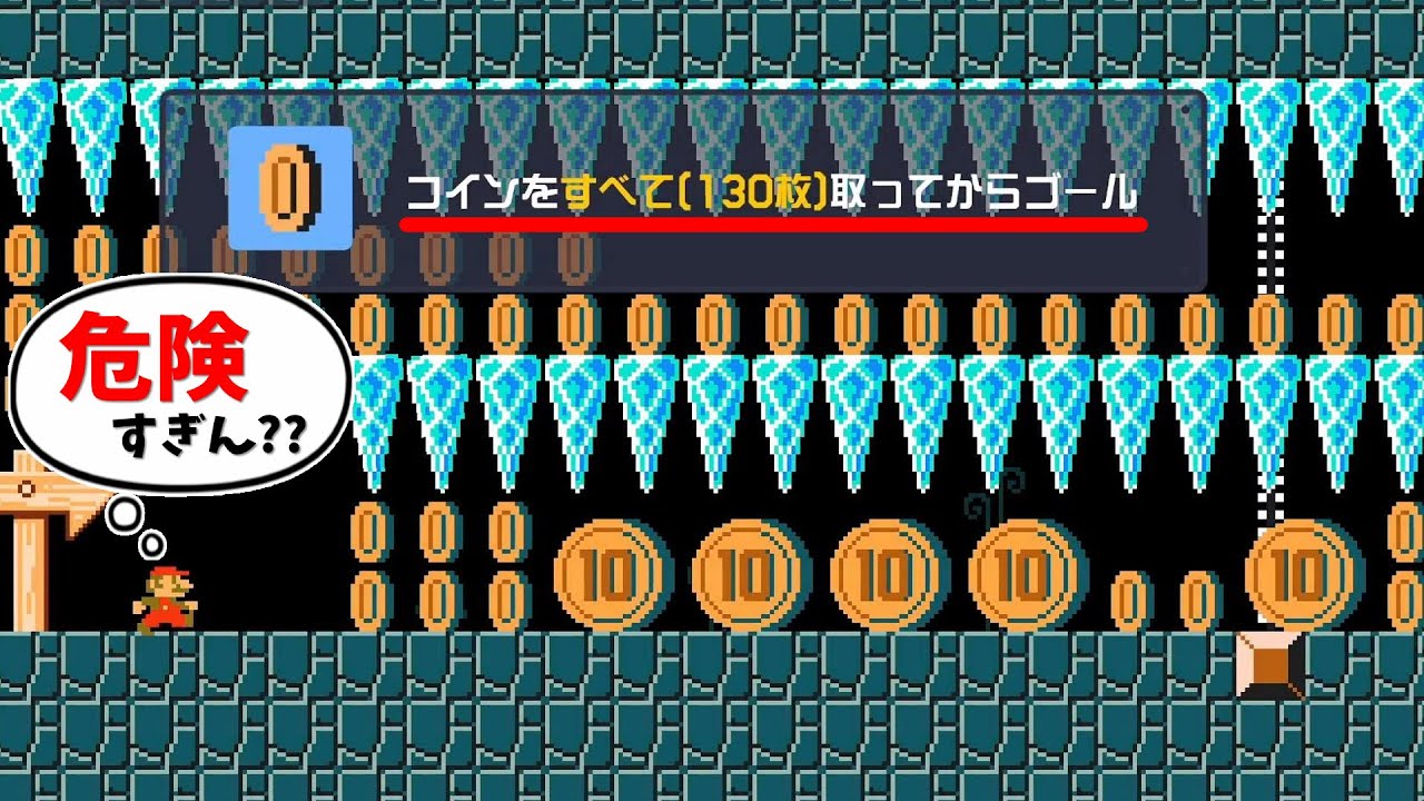 危なすぎる…ツララだらけのコイン集め【マリオメーカー２】