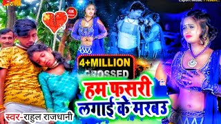 #hindi Sad Song#hindi sad Song Gazal#rahul rajdhani ka bewfai gana 2023 hindi sad Song dad gajal