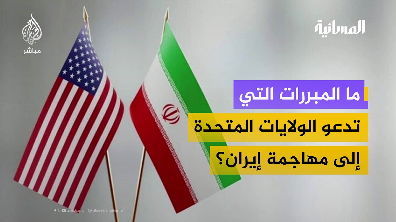 ما المبررات التي تدعو الولايات المتحدة إلى مهاجمة إيران؟