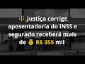 ⚖️ Justiça corrige aposentadoria do INSS e segurado receberá mais de 💰 R$ 355 mil