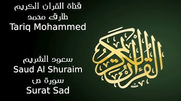 سعود الشريم سورة ص Saud Al Shuraim Surat Sad