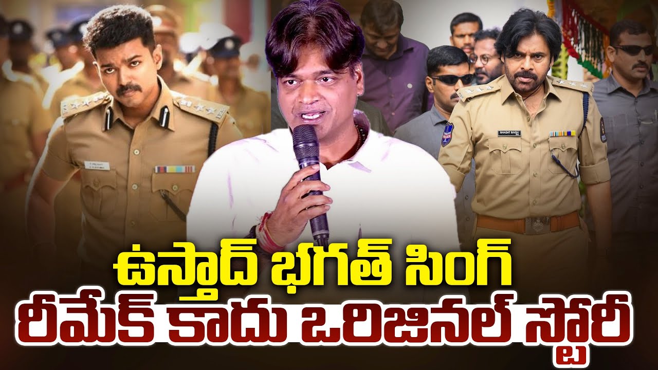 ఉస్తాద్ భగత్ సింగ్ రీమేక్ కాదు | Ustaad Bhagat Singh Not a Remake Movie |Viral Updates