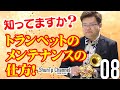 【知ってますか？】トランペットのメンテナンスの仕方！／Caring for your instrument