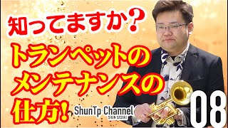 【知ってますか？】トランペットのメンテナンスの仕方！／Caring for your instrument
