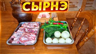 Сырнэ. Казахское национальное блюдо