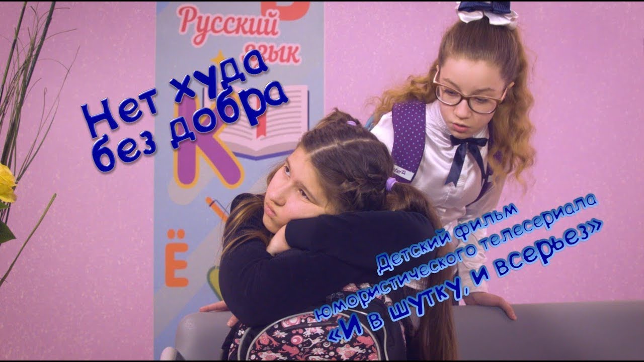 Нет худа без добра. Киноальманах "И в шутку, и всерьез". 13+ - YouTube