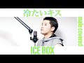 冷たいキス / ICE BOX おっさんが歌ってみた