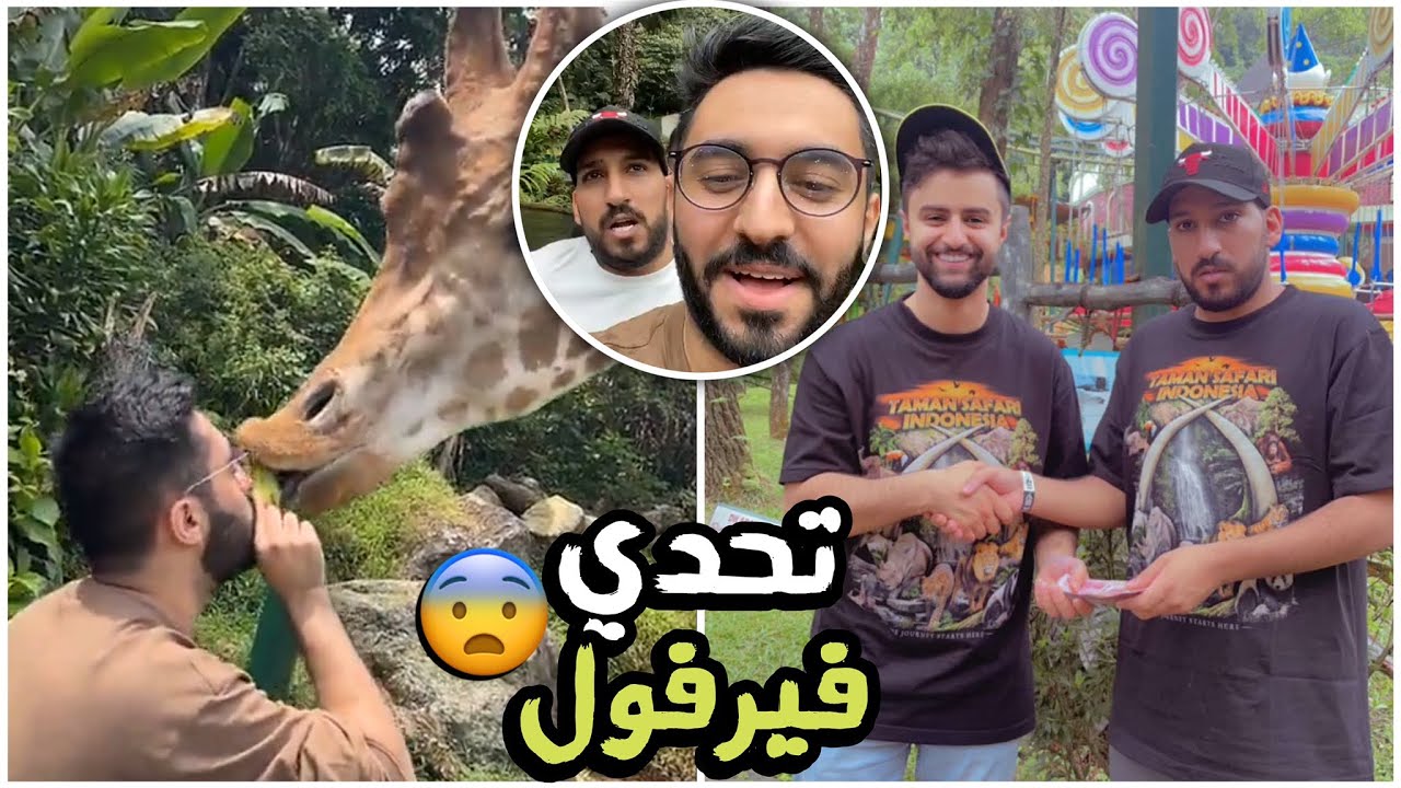 سنابات باور | فيرفول وزرافة 😨🤣