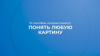 Интернет курс обучения «Художественное восприятие искусства» - 10 способов