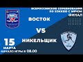 "Восток" - "Никельщик". 15 марта 2021 г. Всероссийские соревнования по хоккею с мячом. Финал.